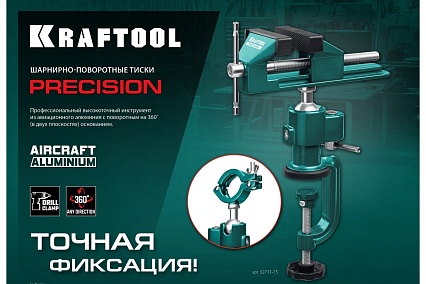 Шарнирно-поворотные тиски Kraftool Precision 75 мм 32711-75