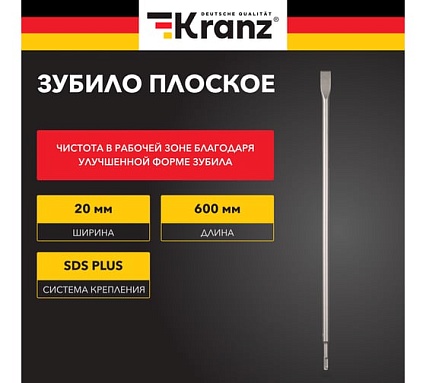 Зубило плоское 14x20x600 мм, SDS PLUS Kranz KR-91-0211