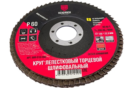Круг шлифовальный лепестковый торцевой 125х22 мм, Р60 (компл. 10 шт.) HEADROCK 688-010-060