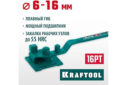 Ручной станок для гибки арматуры Kraftool 16 PT на подшипнике, плавный гиб 23306