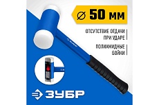 Безынерционный молоток Зубр БМП 900 г, 50 мм 2043-50