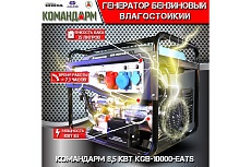 Генератор бензиновый КОМАНДАРМ 8,5 кВт KGB-10000-EATS