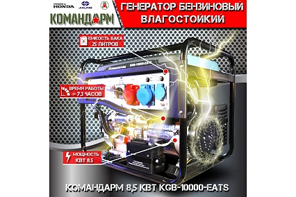 Генератор бензиновый КОМАНДАРМ 8,5 кВт KGB-10000-EATS