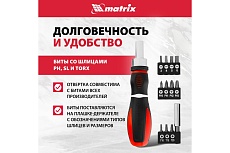 Реверсивная отвертка с набором бит Matrix MASTER CrV, 11 шт. 11546