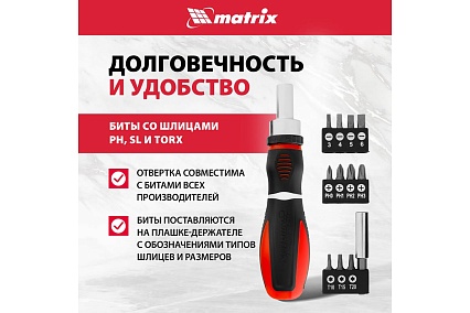 Реверсивная отвертка с набором бит Matrix MASTER CrV, 11 шт. 11546