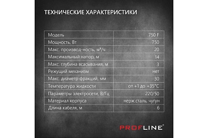 Фекальный насос PROFLINE 750F (без ножа) УТ-00048737