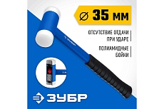 Безынерционный молоток Зубр БМП 35 мм, 550 г 2043-35