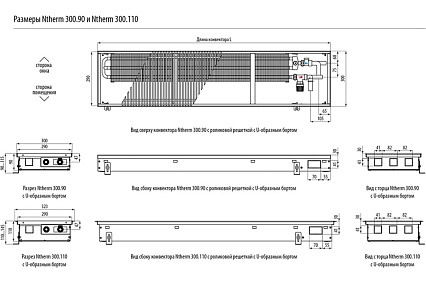 Встраиваемый в пол конвектор Varmann Ntherm N 300.90.2000 RR U EV1