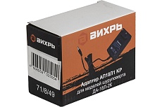 Адаптер для шуруповерта ДА-18Л-2К Вихрь 71/8/49