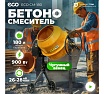 Бетоносмеситель Eco CM-180 EC3410-6