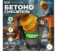 Бетоносмеситель Eco CM-180 EC3410-6