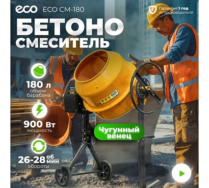 Бетоносмеситель Eco CM-180 EC3410-6