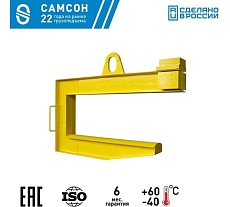 Захват для рулонов стали САМСОН ЗРС1-15т-1600 020500040383