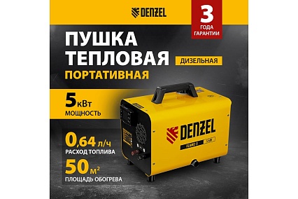 Дизельная тепловая портативная пушка Denzel flame-5, 5 кВт, 300 м3/ч, непрямой нагрев, цифровой термостат 96495