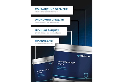 Паста антипригарная 300 гр Оберон WC1210