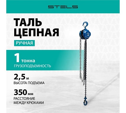 Цепная таль 1 т. Stels 51944