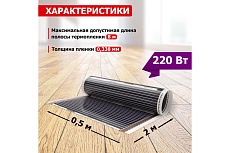 Пленочный теплый пол Rexant Ultra RXM 220, 1м² (0,5х2м), 220Вт 51-0501-4