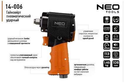 Пневматический ударный гайковерт Neo Tools 1/2", 680 Нм 14-006