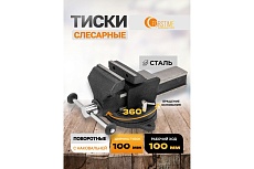 Тиски стальные поворотные с наковальней FORSTIME 100 мм (4) FT-6540304(60656)