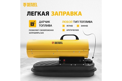 Дизельная тепловая пушка Denzel DHG-20, 20 кВт, 500 м3/ч, прямой нагрев 96482