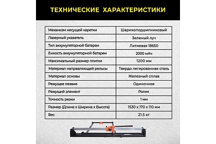 Ручной плиткорез Technicom 1200 мм, c лазерным лучом, точность реза 1 мм, АКБ 2000мАч, рельса из твёрдо-легированной стали TC-1200G