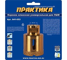 Коронка алмазная универсальная (45 мм; М14) для УШМ Практика 641-053