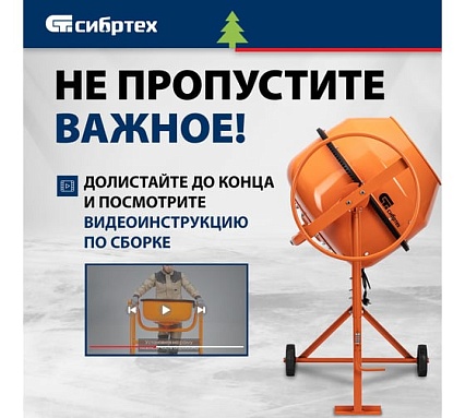 Бетоносмеситель Сибртех БСН-180П, мощность 700 Вт, полиамидный венец 95518