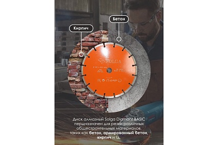 Диск алмазный BASIC турбо по железобетону (230х22.2 мм) Solga Diamant 10802230