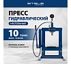 Гидравлический настольный пресс Stels с манометром, 10 т 52305