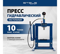 Гидравлический настольный пресс Stels с манометром, 10 т 52305