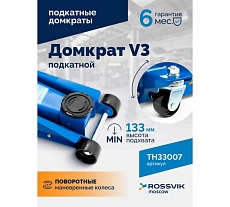 Подкатной домкрат Rossvik V3, г/п 3,0т, 133-465 мм TH33007