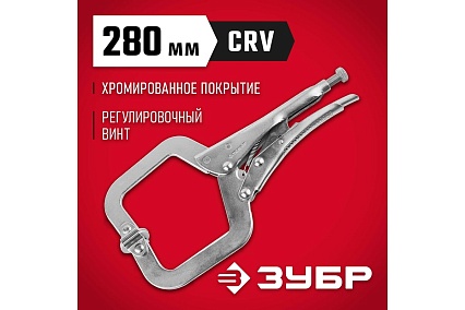 Ручной зажим Зубр 280 мм 22517