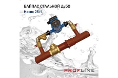 Байпас PROFLINE насос 25/4, комплектуется железом, Ду50, с обратным клапаном, короткий УТ-00010858