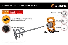 Строительный миксер Вихрь СМ-1100Э-2 72/20/2