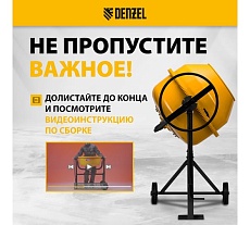 Бетоносмеситель Denzel B-160 95422