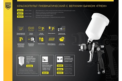 Пневматический краскопульт Berger BG ГРЮН HVLP 1.3 мм BG1376