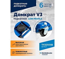 Подкатной домкрат Rossvik V3 LOW PROFILE с педалью, г/п 3 т, 75-505 мм PEDAL TH32505B
