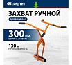 Захват бордюрного камня ручной Сибртех до 300 мм, 130 кг 18163