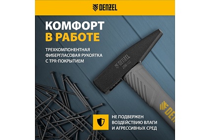 Слесарный молоток Denzel 200 г, кованый, фибергласовая рукоятка c tpr покрытием 10482