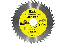 Диск пильный по дереву (125x22.23 мм; 40Z; 1.8 мм) для УШМ Гранит 300127