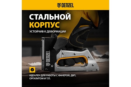 Степлер металлический Denzel скобы в комплекте, 2К рукоятка, тип 53, 6-10 мм 40222