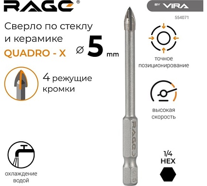 Сверло по стеклу и керамике QUADRO-X HEX 5 мм RAGE by VIRA 554071