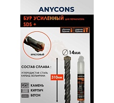 Бур по бетону Anycons sds plus крестообразный 14x310 AC-AK14310
