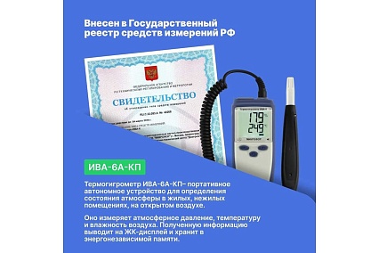 Термогигрометр с поверкой МИКРОФОР НПК ИВА-6А-КП