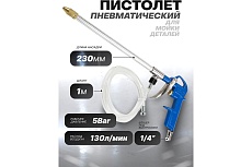 Пневматический пистолет для мойки деталей Forsage F-DG-10-EK(58673)