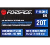 Пневмогидравлический домкрат Forsage 20т, высота подхвата - 260 мм, высота подъема - 500 мм F-1600-2 BIG(57097)