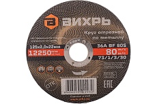 Круг отрезной по металлу (125х22х2 мм) Вихрь 73/1/3/30