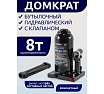 Домкрат Forsage бутылочный 8т. с клапаном F-T90804(9606)
