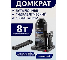Домкрат Forsage бутылочный 8т. с клапаном F-T90804(9606)
