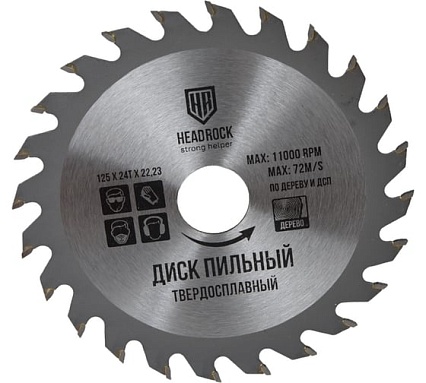 Диск пильный по дереву 125x22.23 мм, 24Т HEADROCK 697-010-125242223